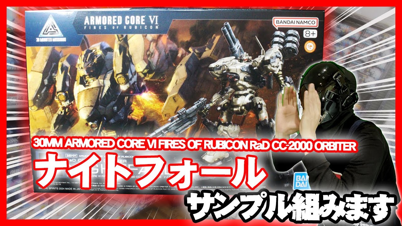 【未組み立て】30MMまとめ 30MMナイトフォール のサンプルを組み立てます - YouTube
