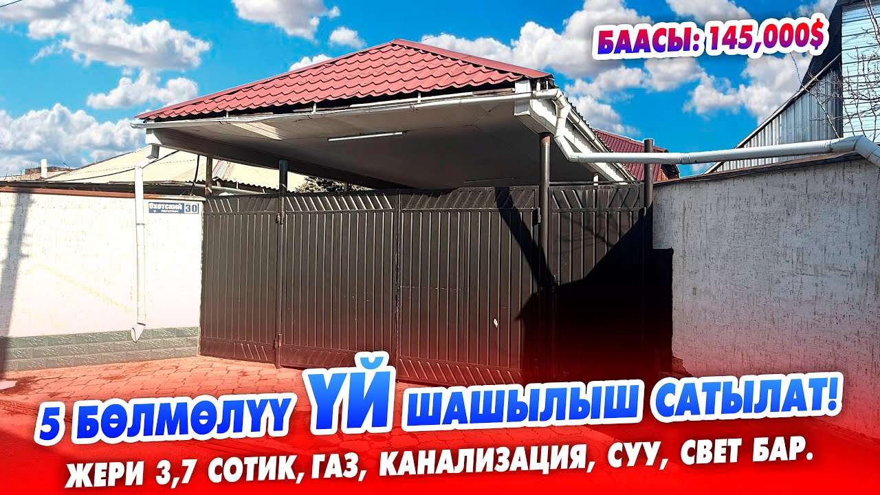 Өтө сонун ЛОКАЦИЯДАН ҮЙ шашылыш сатылат! ЖЕРИ 3,7 сотик, Газ, Канализация, Суу, Свет бар.