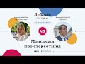 Вебинар #4 «Молодежь про стереотипы»