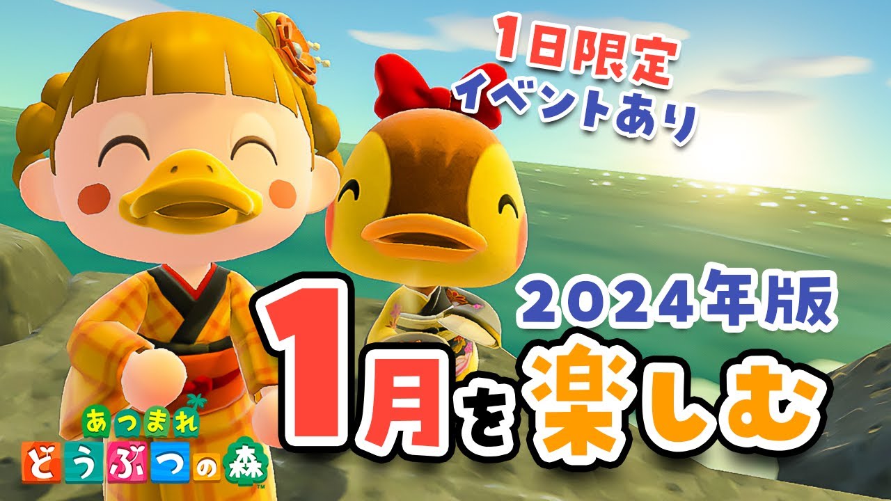 【あつ森】2024年🎍1月の楽しみをチェック！1年で1度だけ〇〇に会える日です【あつまれどうぶつの森】