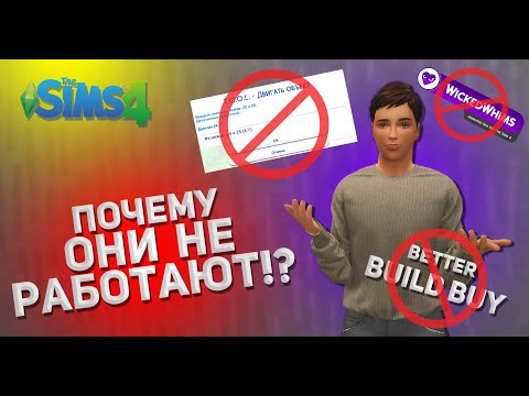 Почему не работают моды в The Sims 4?