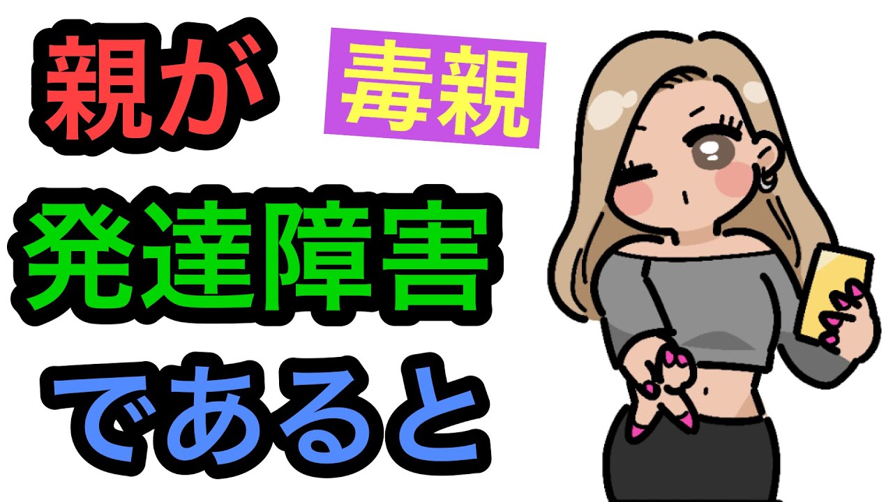親が発達障害である5つのサイン（ADHD・注意欠如多動症）（ASD・自閉スペクトラム症）