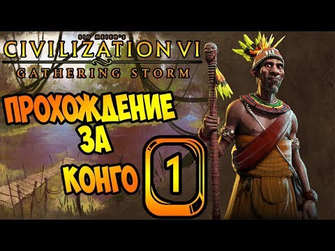 Видео: Конго #1 Начало (1-22 ход) 🇨🇬 Civilization 6: Gathering Storm (прохождение, гайд, советы новичкам)