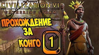 Конго #1 Начало (1-22 ход) 🇨🇬 Civilization 6: Gathering Storm (прохождение, гайд, советы новичкам)