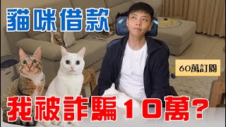 【豆漿60萬訂閱】我被詐騙了10萬元?