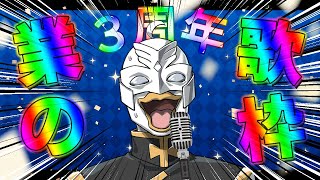 【歌枠 / Karaoke】【凸待ち】業深く（？）歌うぞ！！！！！【VTuber / ラズリヤ】