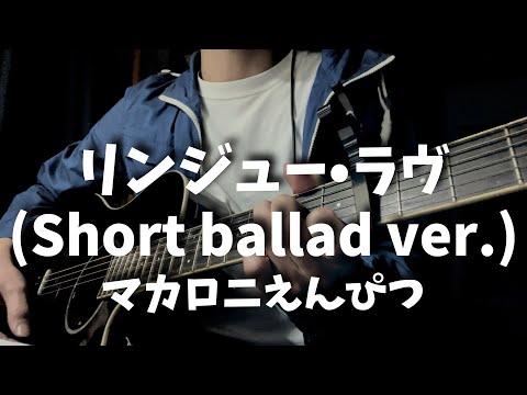 リンジュー•ラヴ(Short ballad ver.)　マカロニえんぴつ　弾き語り