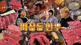 드디어 노래를 부르고 부르던 마장동 소고기~🤤🥩 단골 햇님픽✨ 설원채끝+새우살+육사시미 먹방 in 마장동 축산시장