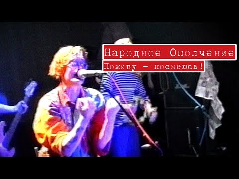 Народное Ополчение Поживу - посмеюсь! (ДР Свина, клуб Порт, СПб, 28.03.2004) (HD, Звук с пульта)