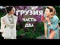 👯Vlog: Пить или не пить?// Шопинг и Военно-Грузинская дорога