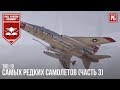 ТОП-10 САМЫХ РЕДКИХ САМОЛЕТОВ В WAR THUNDER (Часть 3)