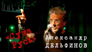 Александр Дельфинов «Сука Русь»