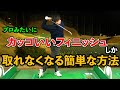プロみたいにカッコいいフィニッシュしか取れなくなる！【簡単な方法！】 ゴルフ レッスン 簡単