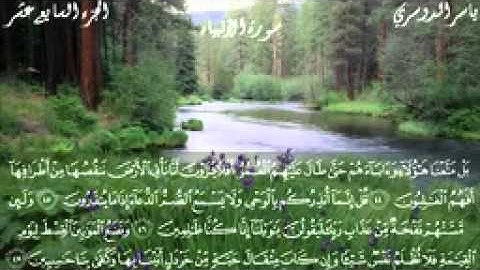 سورة الأنبياء كاملة بصوت الشيخ ياسر الدوسري