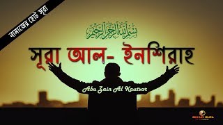 সূরা আল ইনশিরাহ (আলাম নাসরাহ) |سُوۡرَةُ الشَّرح | Surah Al- Sharh| Recited By Abu Zain Kautsar