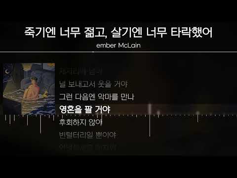 Capa de ember McLain - 죽기엔 너무 젊고, 살기엔 너무 타락했어 [ Lyrics / 가사 ]