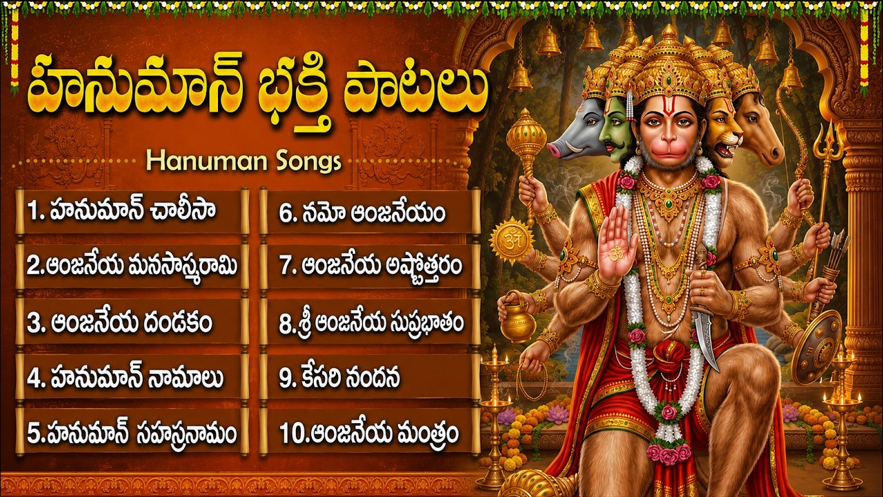 హనుమాన్ భక్తి పాటలు | Hanuman Chalisa | Hanuman Dandakam | Anjaneya Swamy Bhakti Songs In Telugu