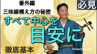 番外編 三味線構え方の目安 〜すべて中心を目安に〜 - YouTube