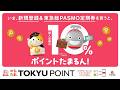 【のるとたまるTOKYU POINT】春の新規登録&定期券キャンペーン