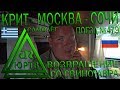 Пьяный авиаперелёт Крит - Москва и поездка на поезде №479 из Москвы в Сочи. ЮРТВ 2019 #390