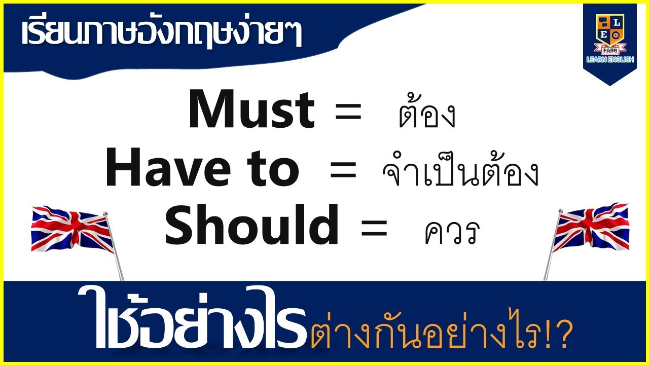 การใช้ must, have to และ should  ต่างกันอย่างไร ใช้อย่างไร พร้อมตัวอย่างประโยค