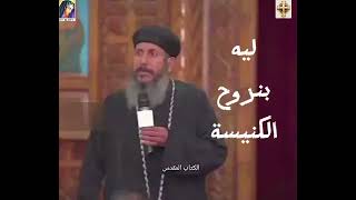 توبوا لقد اقتربت ملكوت السموات ⛪️🌺 أبونا يعقوب عياد