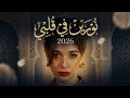 نورين في قلبي 2026 Nourineofficial 