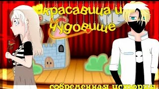 ОЗВУЧКА МИНИ ФИЛЬМА”Красавица и чудовище”Gacha life.на русском