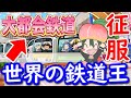 【桃鉄攻略】桃太郎ランド並みにおススメ鉄道省を独占！悪行デストロイ号も借金しても飛ばされない最強資産の買い方や仕組み解説【スイッチ令和2020】#49