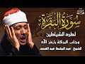 سورة البقرة لحفظ وتحصين المنزل وجلب البركة من أروع ما جود الشيخ عبد الباسط عبدالصمد سورة البقرة لحفظ وتحصين المنزل وجلب البركة من أروع ما جود الشيخ عبد الباسط عبدالصمد