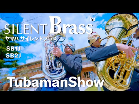 YAMAHA PM1 チューバ　TUBA サイレントブラス YAMAHA / ヤマハ サイレントブラス チューバ用 Tuba用 SB1J(お