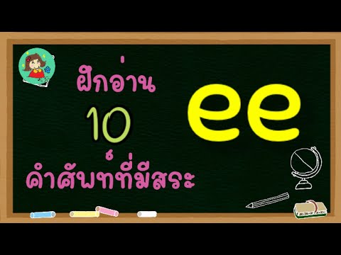 วีดีโอ: EEE เทียบเท่ากับ EE หรือไม่