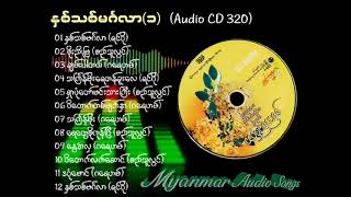 သကြန်မြူကြွ သီချင်းများ 💚