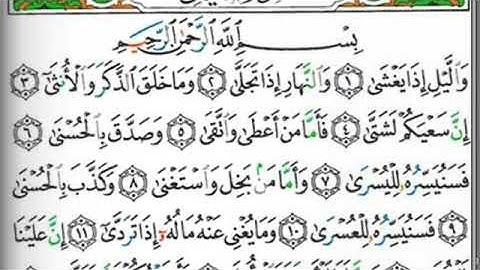 مصحف التجويد سورة الليل عبد الرزاق الدليمي