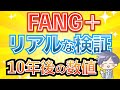 【新nisa爆益】FANG+へ投資した10年後。高リスクを加味し徹底検証!