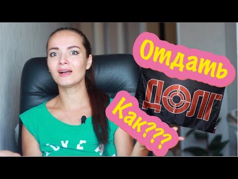 Долги! Свобода от долгов. Секрет как быстро отдать.