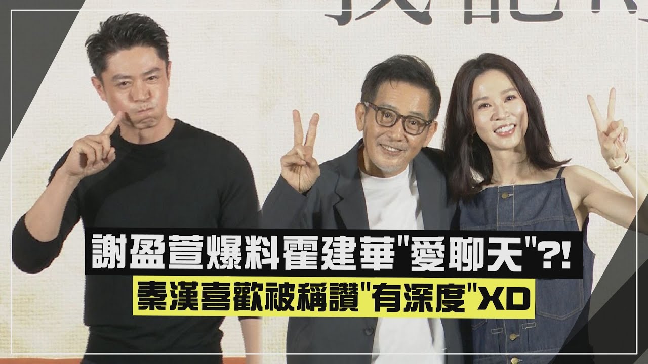 【忘了我記得】霍建華被謝盈萱爆料