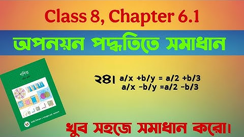 Class 8 Math অধ্যায় 6.1 | অপনয়ন পদ্ধতিতে সমাধান এর 24 নং অংক | সরল সহসমীকরণ | Page 105 | #MathClass8