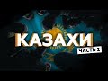КАЗАХИ #2 | HIRO,Ирина Кайратовна (ИК),V $ X V PRiNCE - Это вам не Musica36
