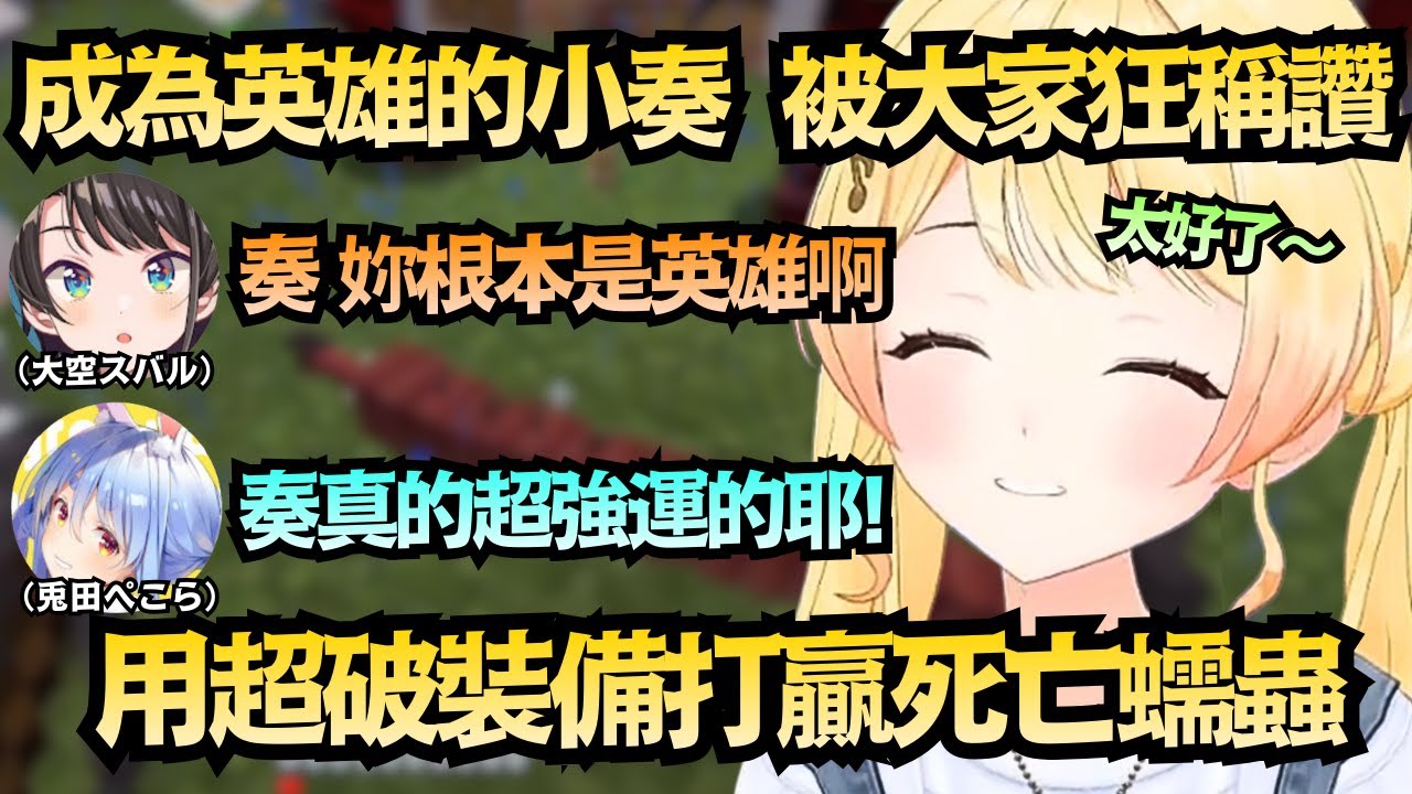 奏俺誇!被幸運兔認證的強運!被敗犬菈米認證擁有主人公屬性 獨自完成任務的小奏 成為了大家的英雄 被所有人瘋狂稱讚【音乃瀨奏/兎田ぺこら/大空スバル】【hololive中文/翻譯/精華】