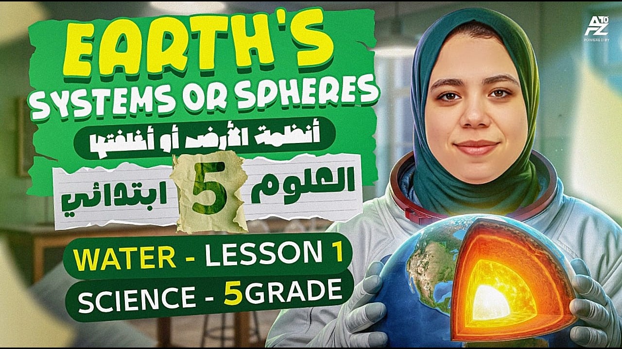 شرح Earth's Systems or Spheres | ساينس الصف الخامس الابتدائي ترم تاني 2026 | ميس نبيلة علي