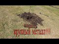 Коп металлолома. Нашел перспективное место!!!