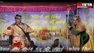 मोतिनि का विवाह भाग 2 दानव गढ़ की लड़ाई  ढोला  फौरन सिंह | Bhrat Singh | लटूरी  कुशवाह  |  राजू वर्मा screenshot 5