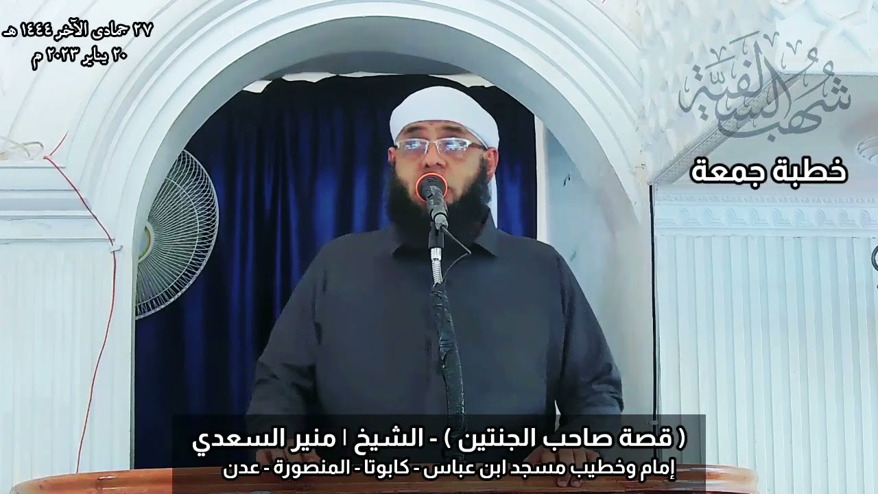 • خطبة مؤثرة [ قصة صاحب الجنتين ] - الشيخ | منير السعدي