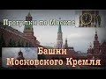 Башни Московского кремля. Прогулки по Москве.
