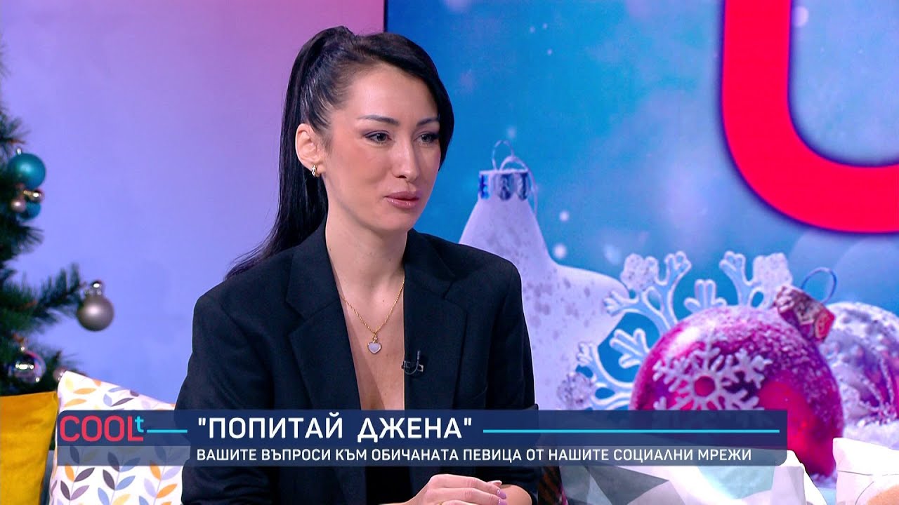 Джена: „Избирам да прекарвам време с децата си за сметка на кариерата“ | COOLt | 06.12.2025