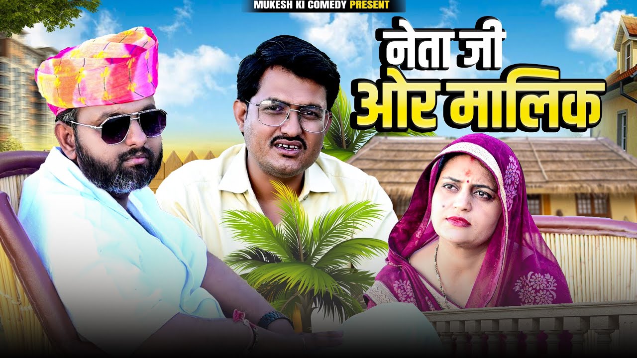 नेता जी ओर मालिक // rajasthani haryanvi comedy // mukesh ki comedy 