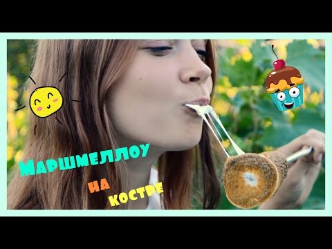 МАРШМЕЛЛОУ НА КОСТРЕ / КАК ПРИГОТОВИТЬ МАРШМЕЛЛОУ / АМЕРИКАНСКИЙ СМОРС