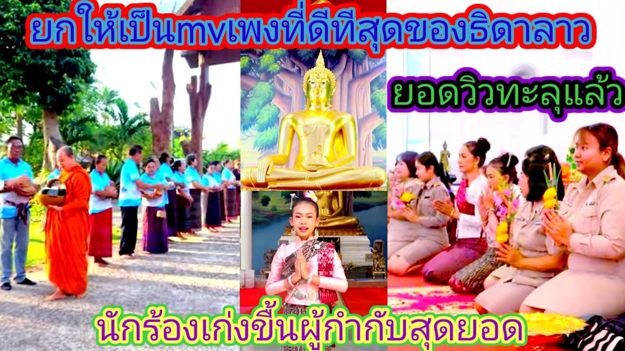 เพลงใหม่ธิดา​ลาว​ยอดวิว​พรุ่งทะยาน​ไปหน้าไม่หยุดอึ้งกับMvพ่อภูคิดได้ยังไงมันสวยงานมาก.ep:2681