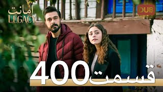 400 امانت با دوبلۀ فارسی | قسمت